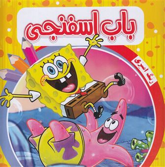 کتاب-رنگ-آمیزی-باب-اسفنجی
