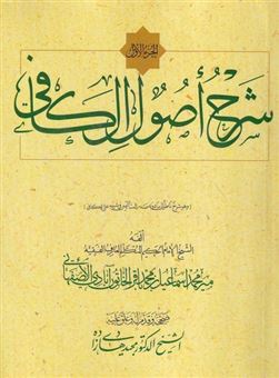 کتاب-شرح-اصول-کافی-5-جلدی-اثر-اسماعیل-حسینی-خاتون-آبادی-اصفهانی
