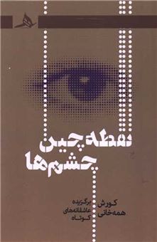 کتاب-نقطه-چین-چشم-ها-اثر-کورش-همه-خانی