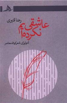 کتاب-عاشقی-نکرده-ایم-اثر-رضا-قنبری