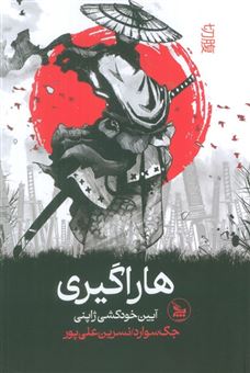 کتاب-هاراگیری-اثر-جک-سوارد