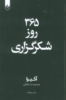 365 روز شکرگزاری 