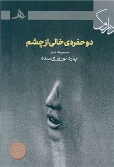 کتاب-دو-حفره-خالی-از-چشم-اثر-بهاره-نوروزی-سده