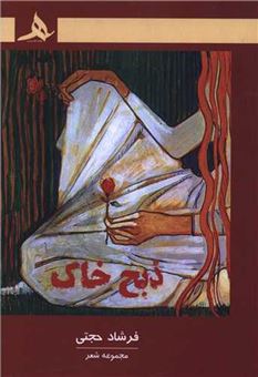 کتاب-ذبح-خاک-اثر-فرشاد-حجتی