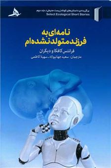 کتاب-نامه-ای-به-فرزند-متولد-نشده-ام-اثر-فرانتس-کافکا