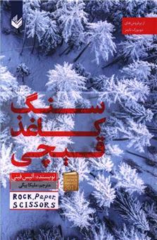 کتاب-سنگ-کاغذ-قیچی-اثر-آلیس-فینی