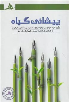 کتاب-پیشانی-گیاه-اثر-شهرام-فروغی-فر
