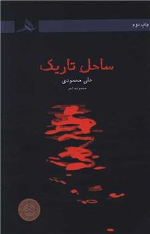 کتاب-ساحل-تاریک-اثر-علی-محمودی