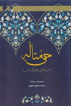 کتاب-حی-متاله-اثر-مسعود-علوی