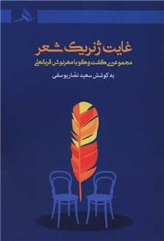 کتاب-غایت-ژنریک-شعر-اثر-سعید-نصاریوسفی