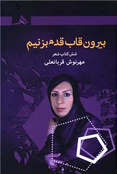 کتاب-بیرون-قاب-قدم-بزنیم-اثر-مهرنوش-قربانعلی