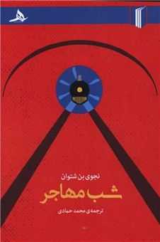 کتاب-شب-مهاجر-اثر-نجوی-بن-شتوان