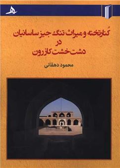 کتاب-کنار-تخته-و-میراث-تنگ-جیز-ساسانین-در-دشت-خشت-کازرون-اثر-محمود-دقانی