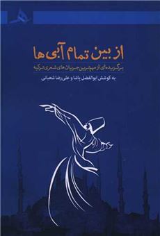کتاب-از-بین-تمام-آبی-ها-اثر-ابوالفضل-پاشا