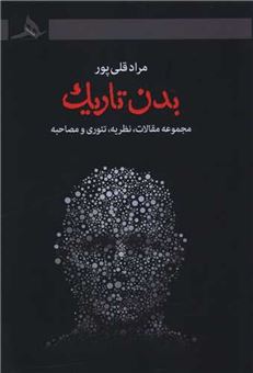 کتاب-بدن-تاریک-اثر-مراد-قلی-پور