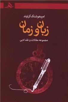 کتاب-زبان-و-زمان-اثر-امیرهوشنگ-گراوند