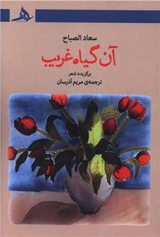 کتاب-آن-گیاه-غریب-اثر-سعاد-الصباح
