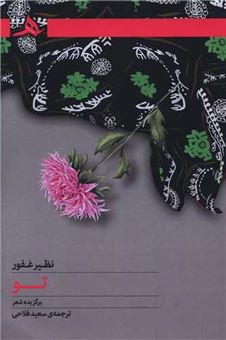 کتاب-تو-اثر-نظیر-غفور