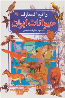 کتاب-دایره-المعارف-حیوانات-ایران-اثر-مسعود-عطوفت-شمسی