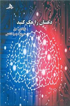 کتاب-ذهن-تان-را-هک-کنید-اثر-نیکلاس-هیل
