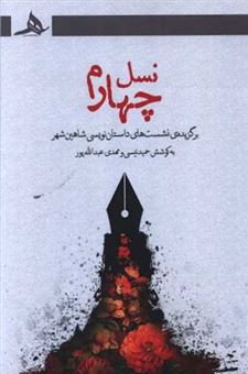 کتاب-نسل-چهارم-اثر-حمید-نیسی