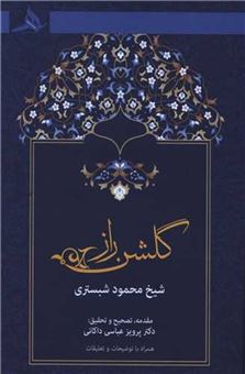 کتاب-گلشن-راز-اثر-شیخ-محمود-شبستری
