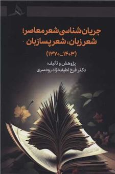 کتاب-جریان-شناسی-شعر-معاصر-شعر-زبان-شعر-پسازبان-اثر-فرخ-لطف-نژاد-رودسری