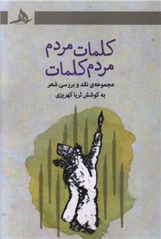 کتاب-کلمات-مردم-مردم-کلمات-اثر-ثریا-کهریزی