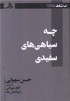 کتاب-چه-سیاهی-های-سفیدی-اثر-حسن-سهولی