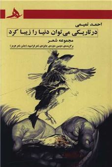 کتاب-در-تاریکی-می-توان-دنیا-را-زیبا-کرد-اثر-احمد-تمیمی