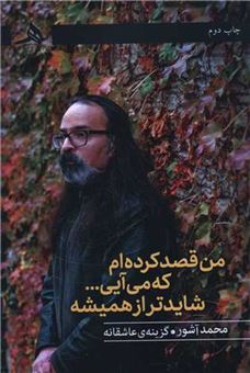 کتاب-من-قصد-کرده-ام-که-می-آیی-شایدتر-از-همیشه-اثر-محمد-آشور