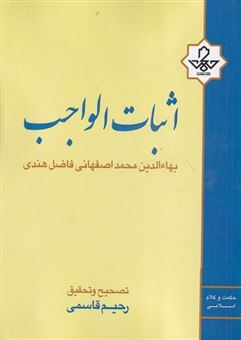 کتاب-اثبات-الواجب-اثر-رحیم-قاسمی