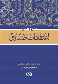 کتاب-شرح-اعتقادات-الصدوق-و-سرمایه-نجات-اثر-اسماعیل-حسینی-خاتون-آبادی-اصفهانی