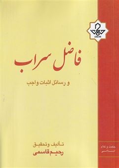 کتاب-فاضل-سراب-و-رسائل-اثبات-واجب-اثر-رحیم-قاسمی