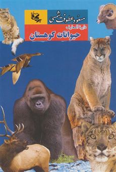 کتاب-دایره-المعارف-حیوانات-کوهستان-اثر-مسعود-عطوفت-شمسی