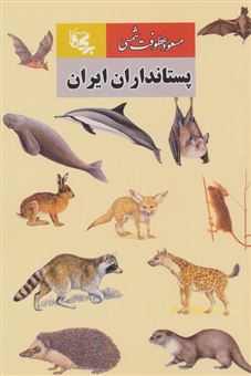 کتاب-پستانداران-ایران-اثر-مسعود-عطوفت-شمسی