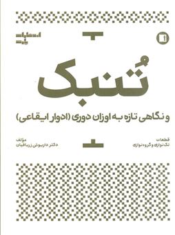 کتاب-تنبک-و-نگاهی-تازه-به-اوزان-دوری-ادوار-ایقاعی-اثر-داریوش-زربافیان