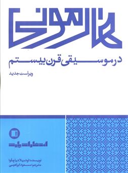 کتاب-هارمونی-در-موسیقی-قرن-بیستم-اثر-لودمیلا-دیاچکوا