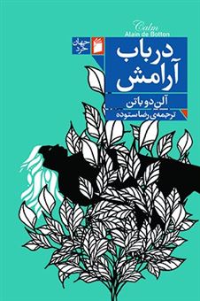 کتاب-درباب-آرامش-اثر-آلن-دوباتن