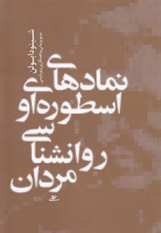 کتاب-نمادهای-اسطوره-ای-و-روان-شناسی-مردان-اثر-جین-شینودا-بولن
