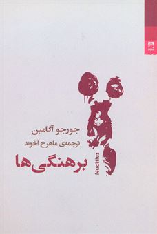 کتاب-برهنگی-ها-اثر-جورجو-آگامبن