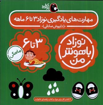 کتاب-نوزاد-باهوش-من-4-جلدی-3-تا-6-ماهگی-اثر-داریوش-صادقی