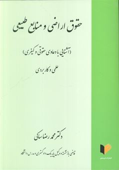 کتاب-حقوق-اراضی-و-منابع-طبیعی-اثر-محمدرضا-ساکی