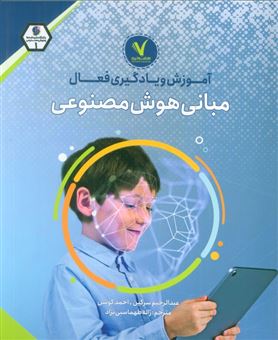 کتاب-آموزش-و-یادگیری-فعال-مبانی-هوش-مصنوعی-اثر-عبدالرحیم-سرگین