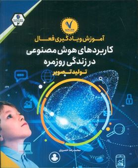 کتاب-آموزش-و-یادگیری-فعال-کاربردهای-هوش-مصنوعی-در-زندگی-روزمره-اثر-محمدرضا-خسروی
