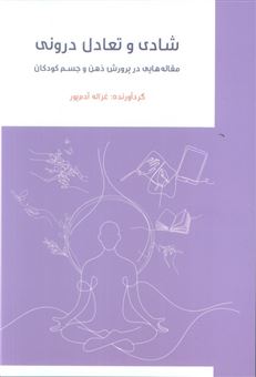 کتاب-شادی-تعادل-درونی