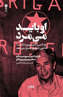 کتاب-او-باید-می-مرد-چه-کسی-آلدو-مورو-را-کشت؟-قاضی-تحقیق-پاسخ-می-دهد-اثر-فردیناندو-ایمپوسیماتو