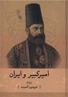 کتاب-امیرکبیر-و-ایران
