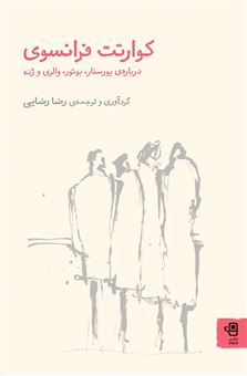 کتاب-کوارتت-فرانسوی-اثر-رضا-رضایی