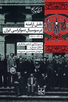 کتاب-نقش-ارامنه-در-سوسیال-دموکراسی-ایران-اثر-خسرو-شاکری-و